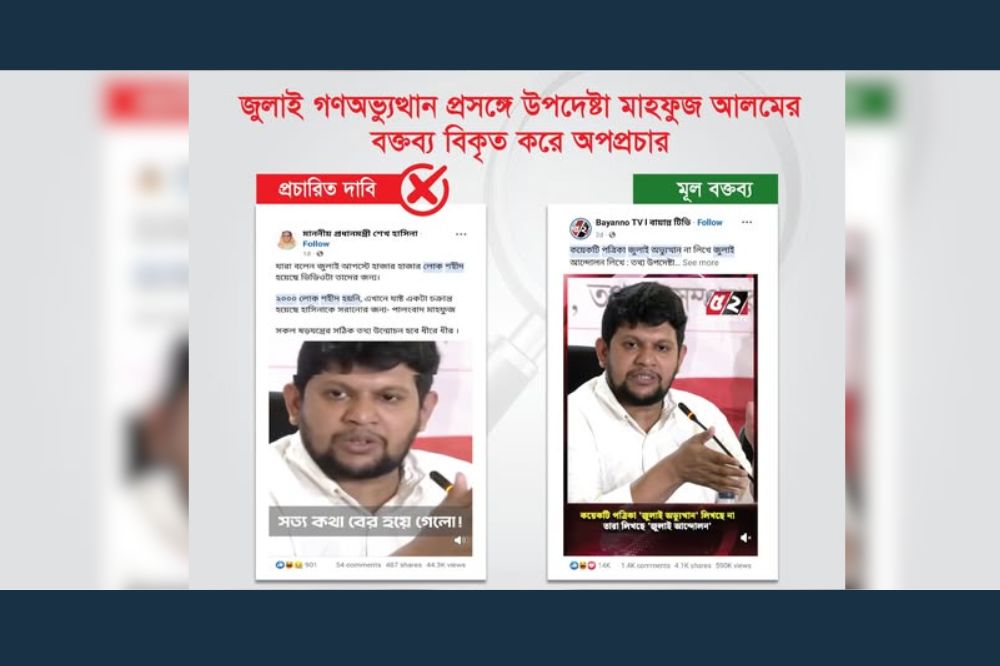 জুলাই গণঅভ্যুত্থান প্রসঙ্গে উপদেষ্টা মাহফুজ আলমের বক্তব্য বিকৃত করে অপপ্রচার